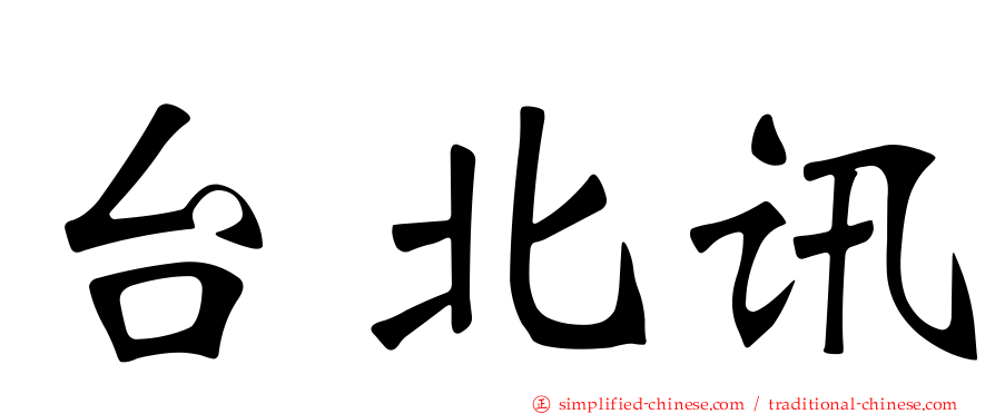台北讯