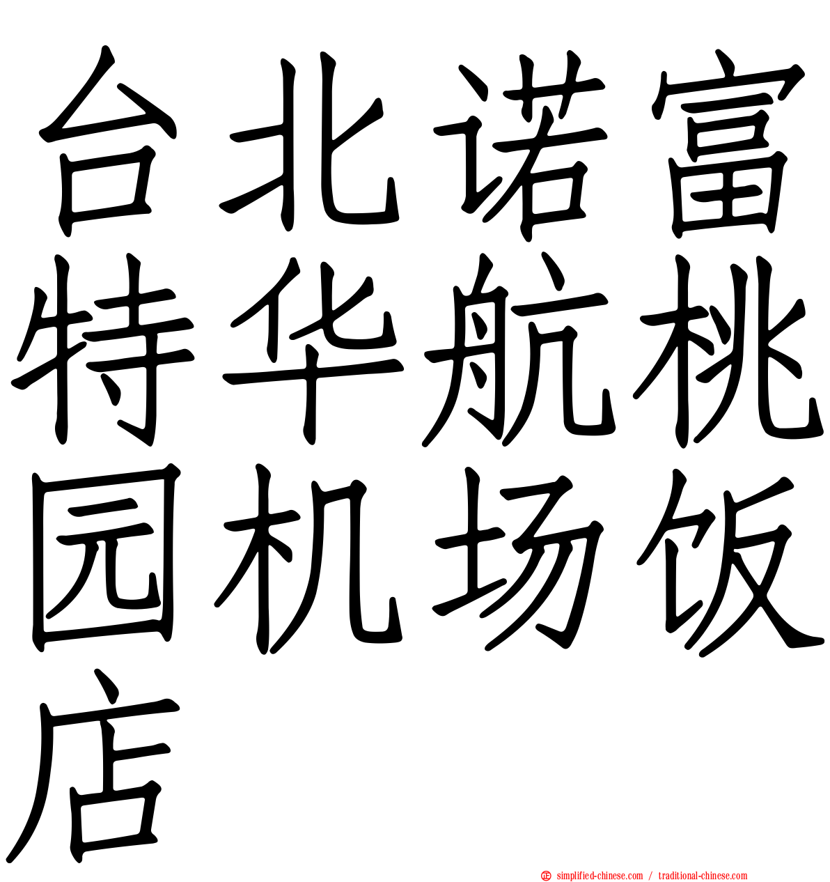 台北诺富特华航桃园机场饭店