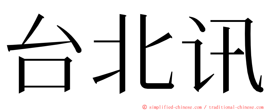台北讯 ming font