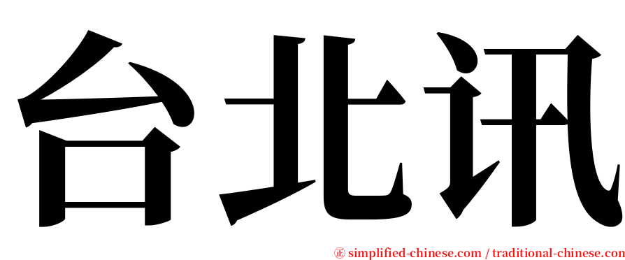 台北讯 serif font
