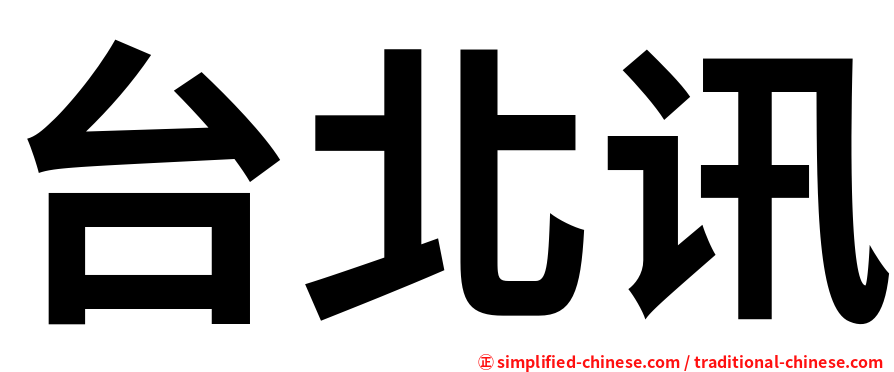 台北讯