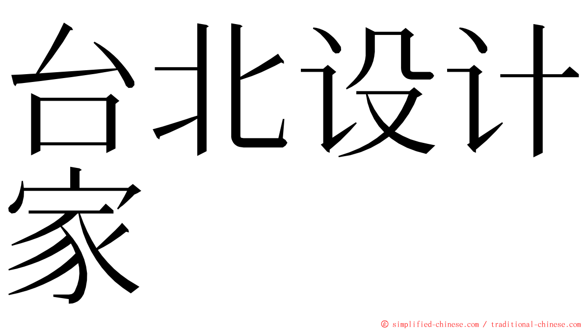 台北设计家 ming font