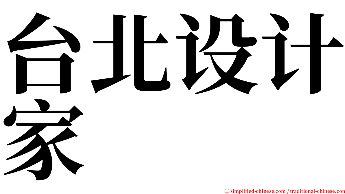 台北设计家 serif font