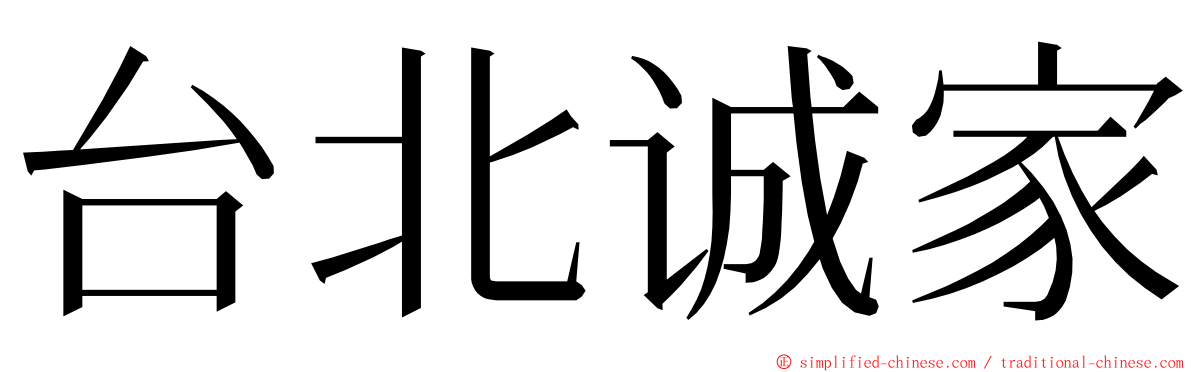 台北诚家 ming font