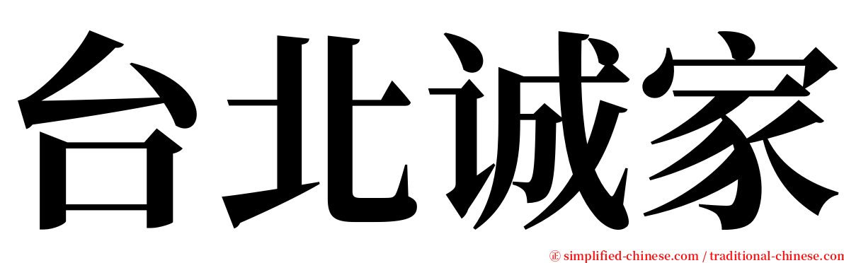 台北诚家 serif font