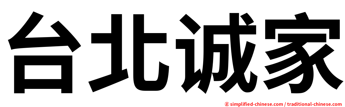 台北诚家