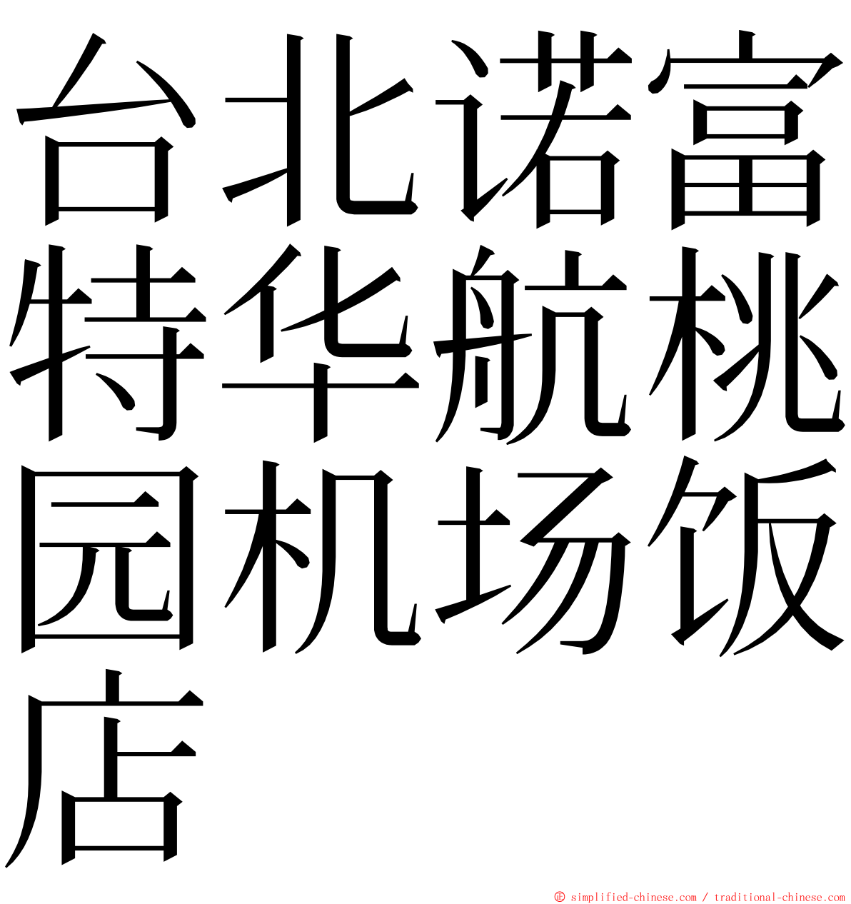 台北诺富特华航桃园机场饭店 ming font