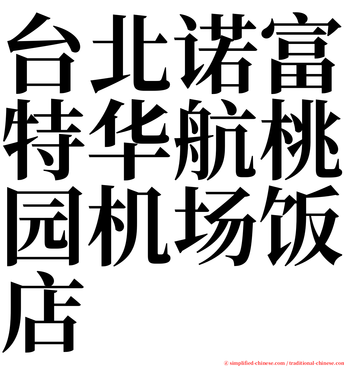 台北诺富特华航桃园机场饭店 serif font