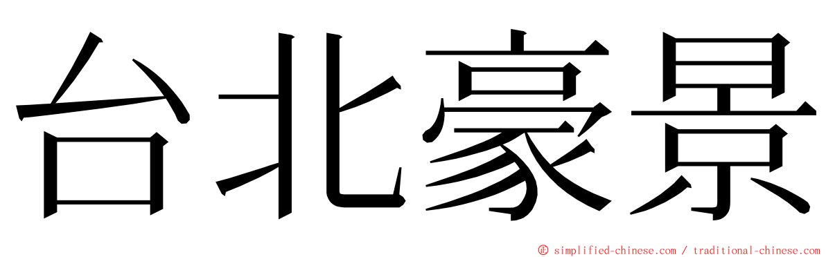 台北豪景 ming font