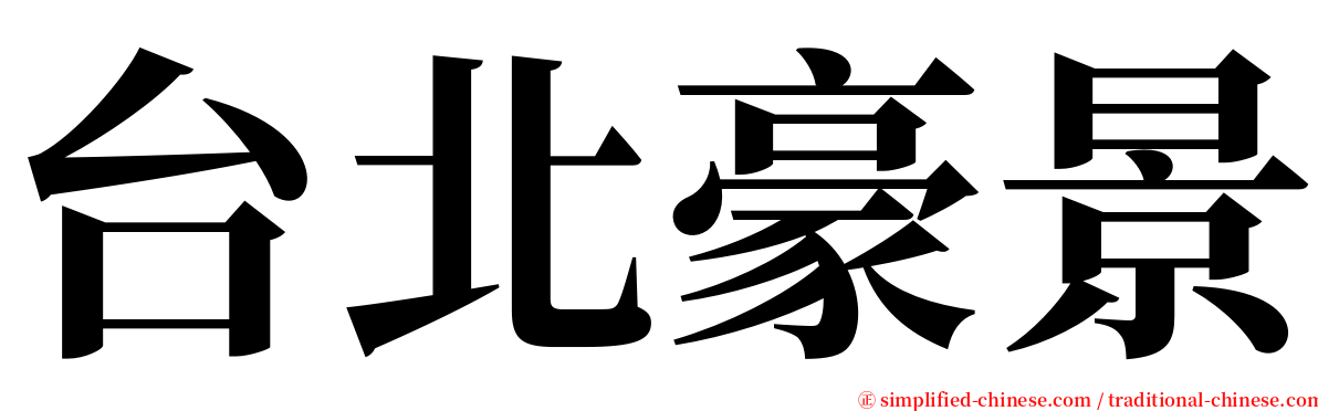 台北豪景 serif font