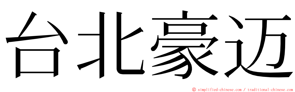 台北豪迈 ming font