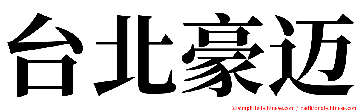 台北豪迈 serif font