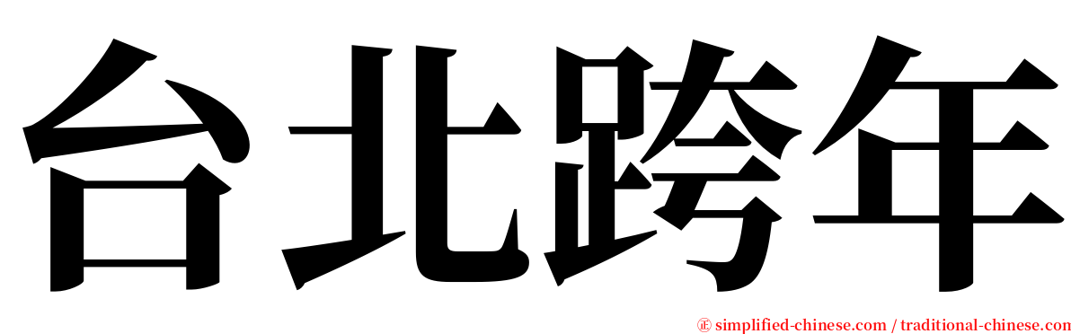 台北跨年 serif font
