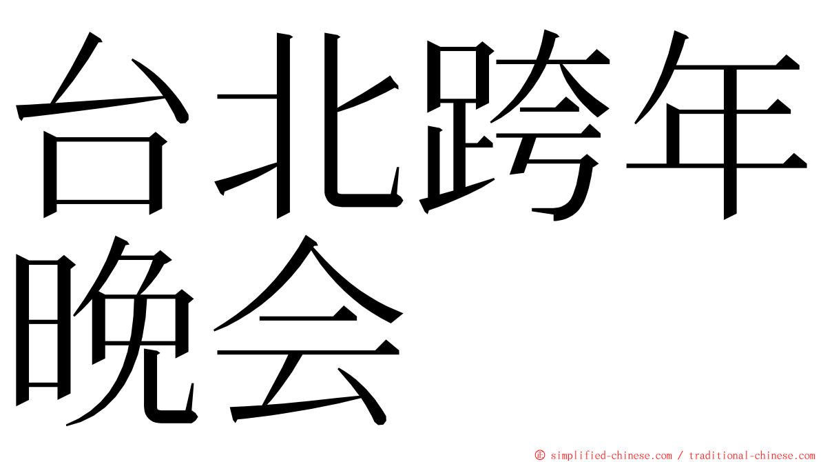 台北跨年晚会 ming font