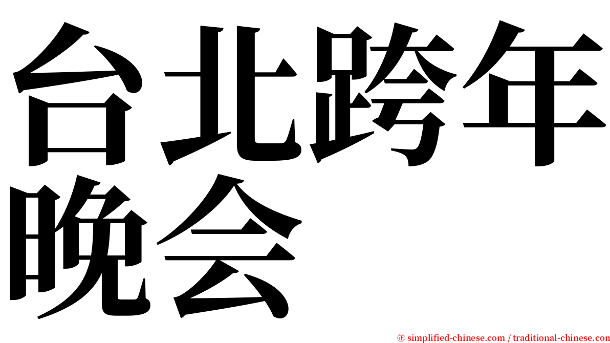 台北跨年晚会 serif font