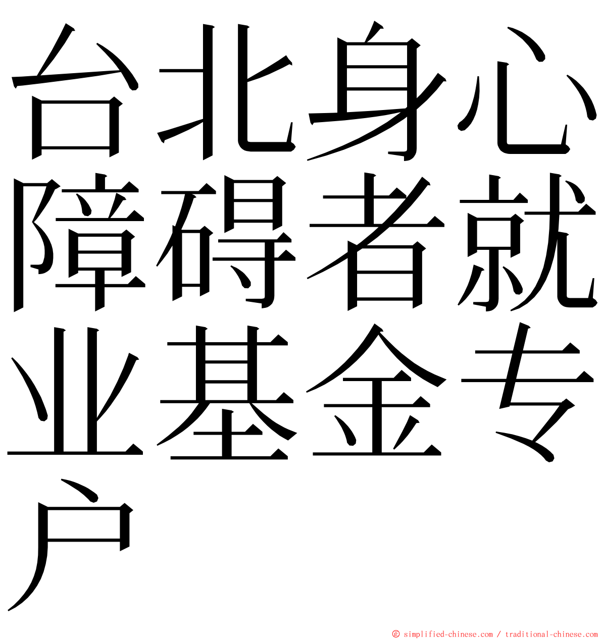 台北身心障碍者就业基金专户 ming font