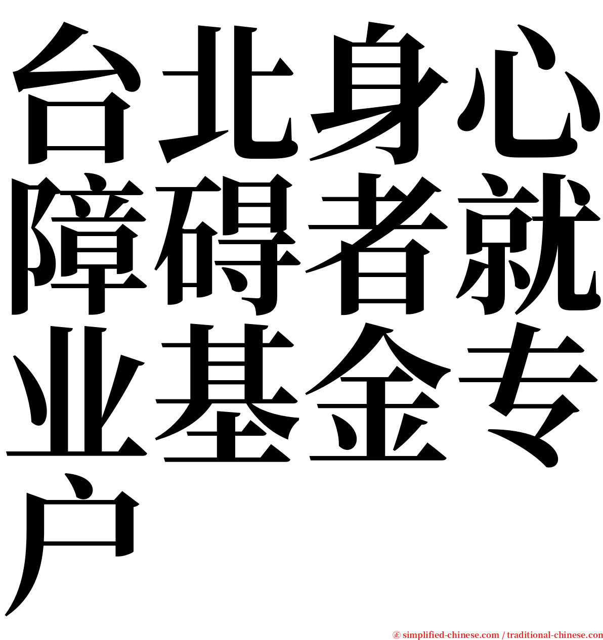 台北身心障碍者就业基金专户 serif font