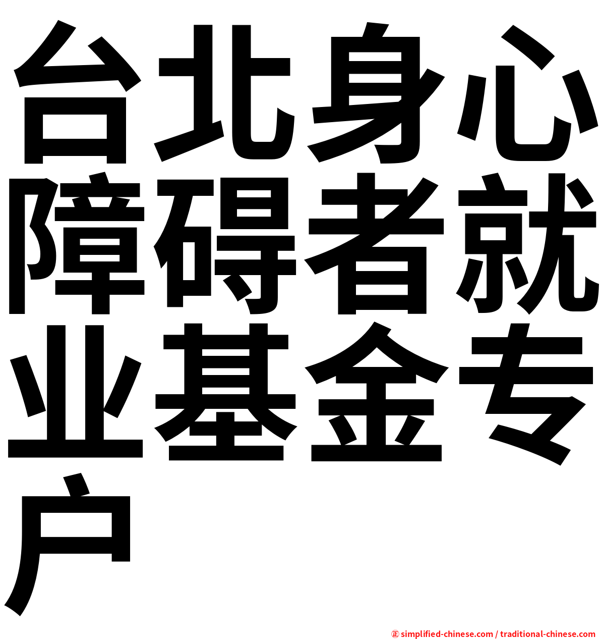 台北身心障碍者就业基金专户