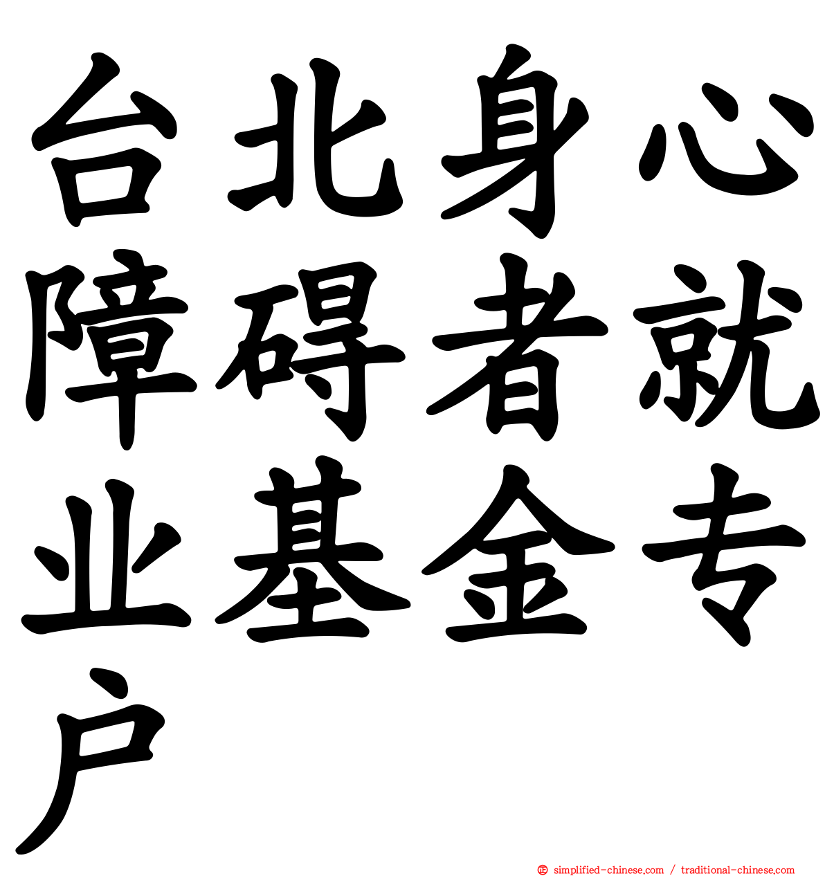 台北身心障碍者就业基金专户