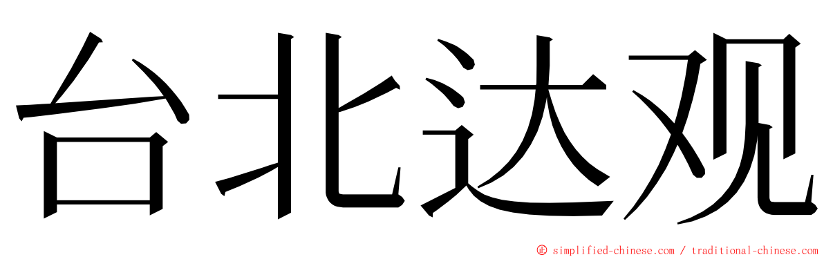 台北达观 ming font
