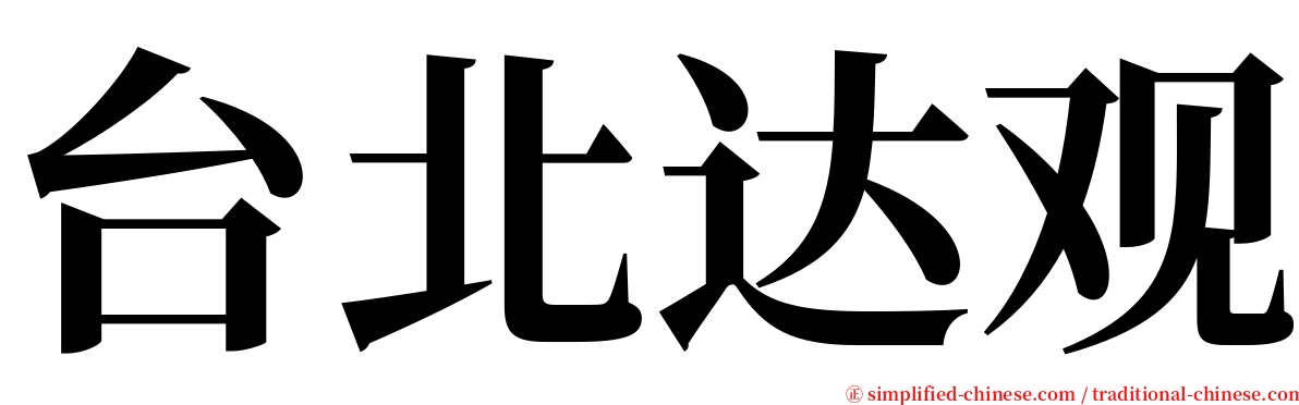 台北达观 serif font