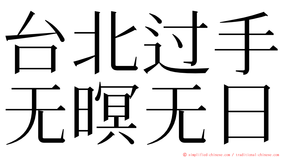 台北过手无暝无日 ming font