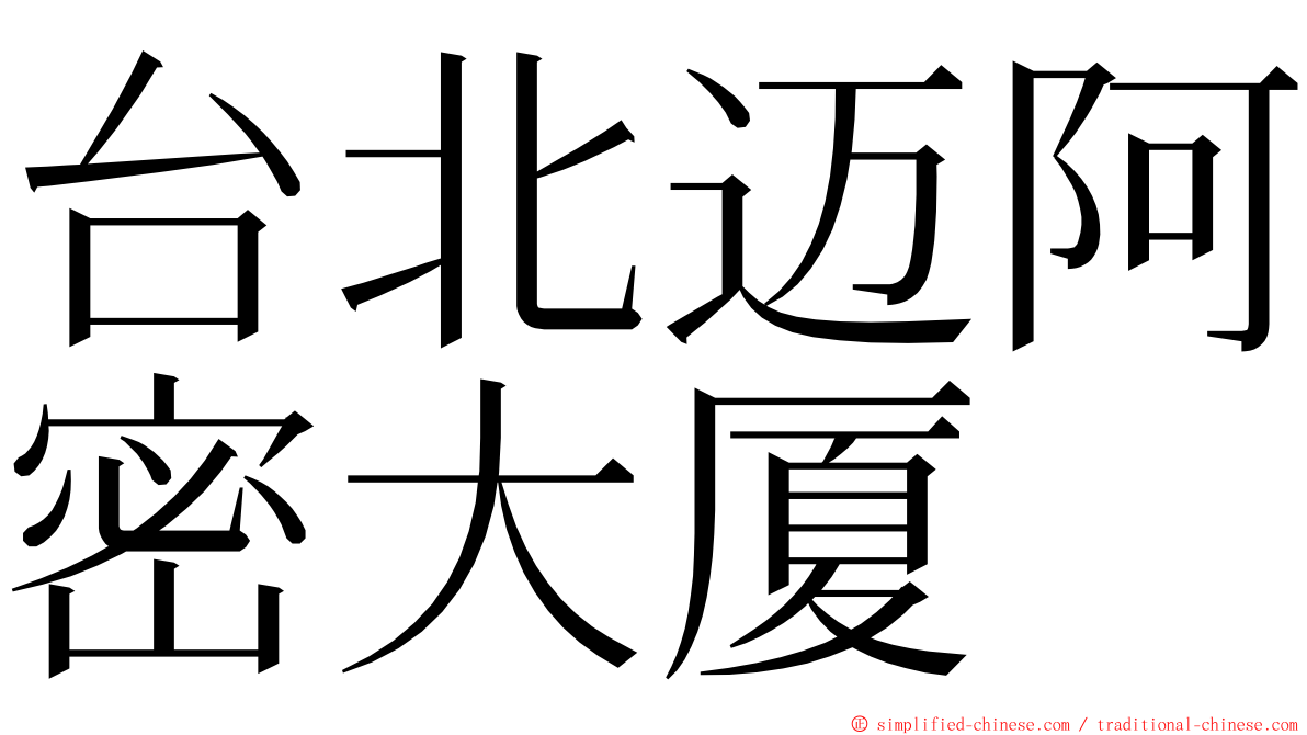 台北迈阿密大厦 ming font