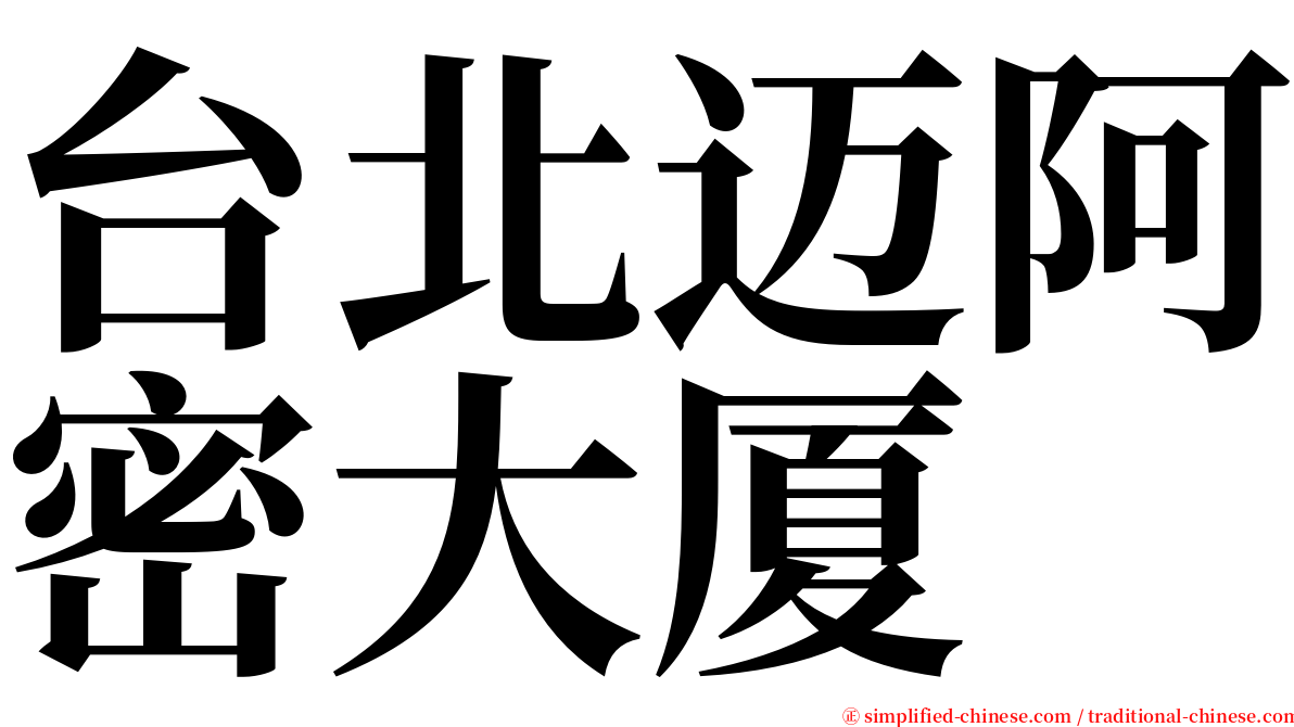 台北迈阿密大厦 serif font