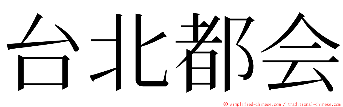 台北都会 ming font