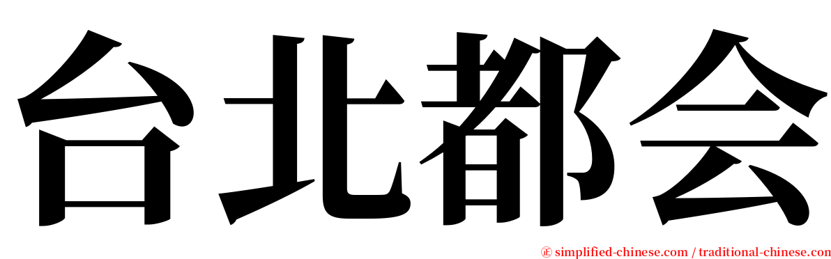 台北都会 serif font