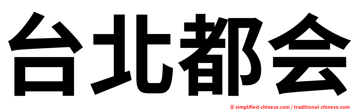 台北都会