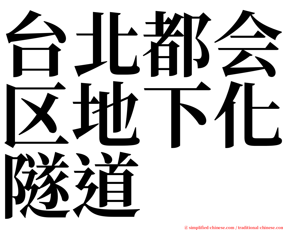 台北都会区地下化隧道 serif font