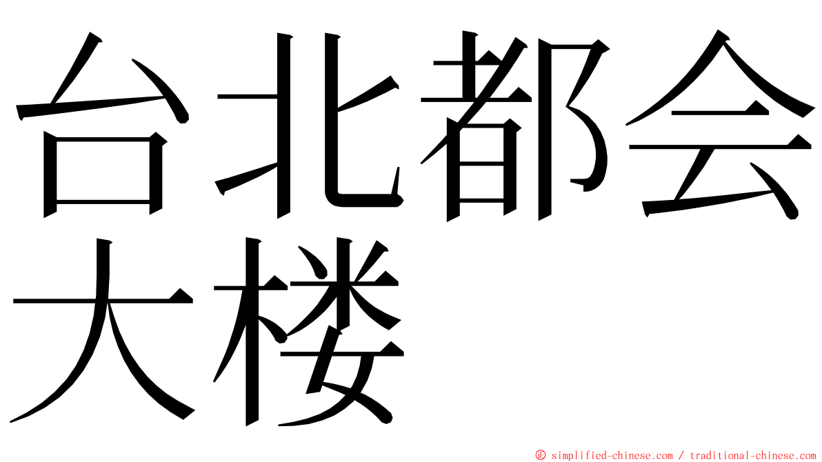 台北都会大楼 ming font