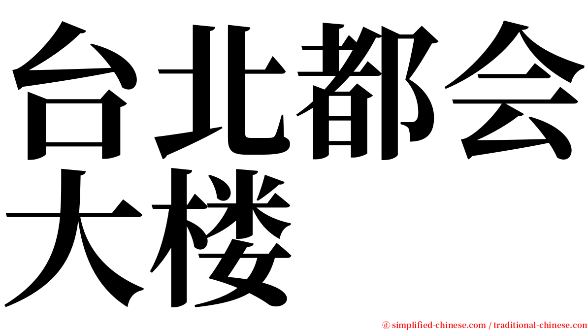 台北都会大楼 serif font