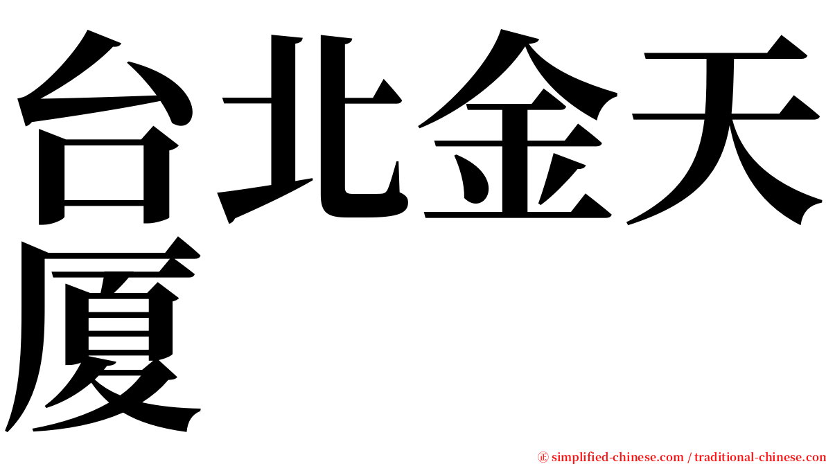 台北金天厦 serif font