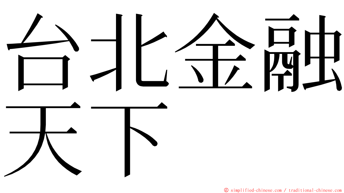 台北金融天下 ming font