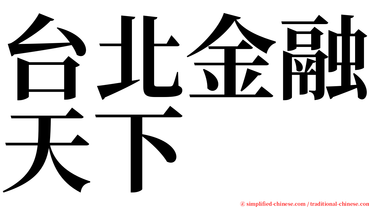 台北金融天下 serif font