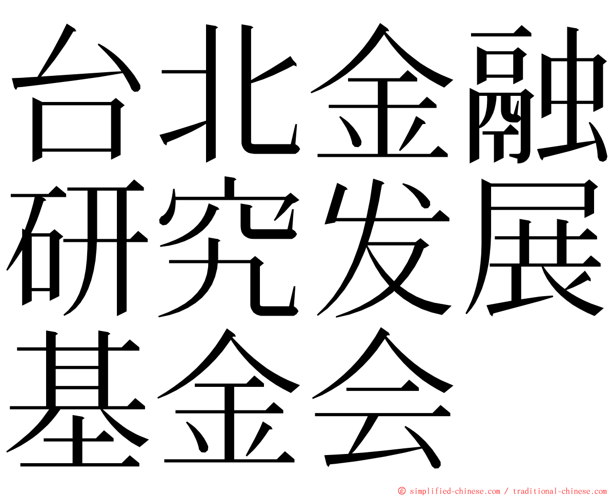 台北金融研究发展基金会 ming font