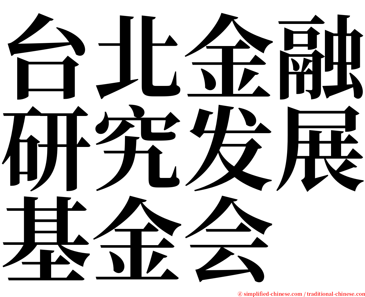 台北金融研究发展基金会 serif font