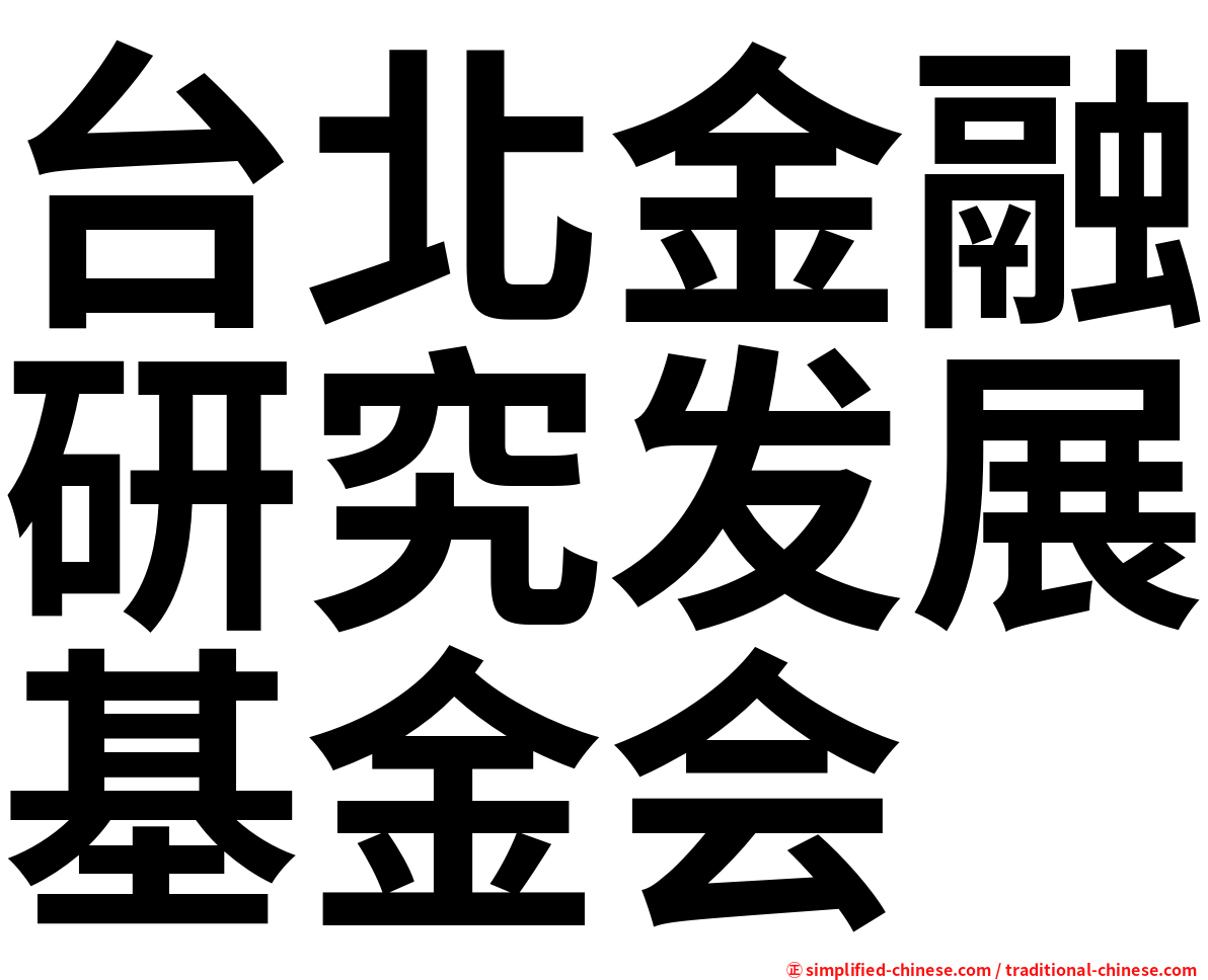 台北金融研究发展基金会