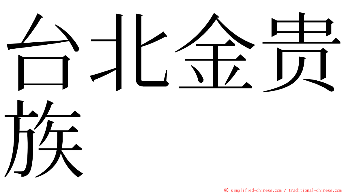 台北金贵族 ming font
