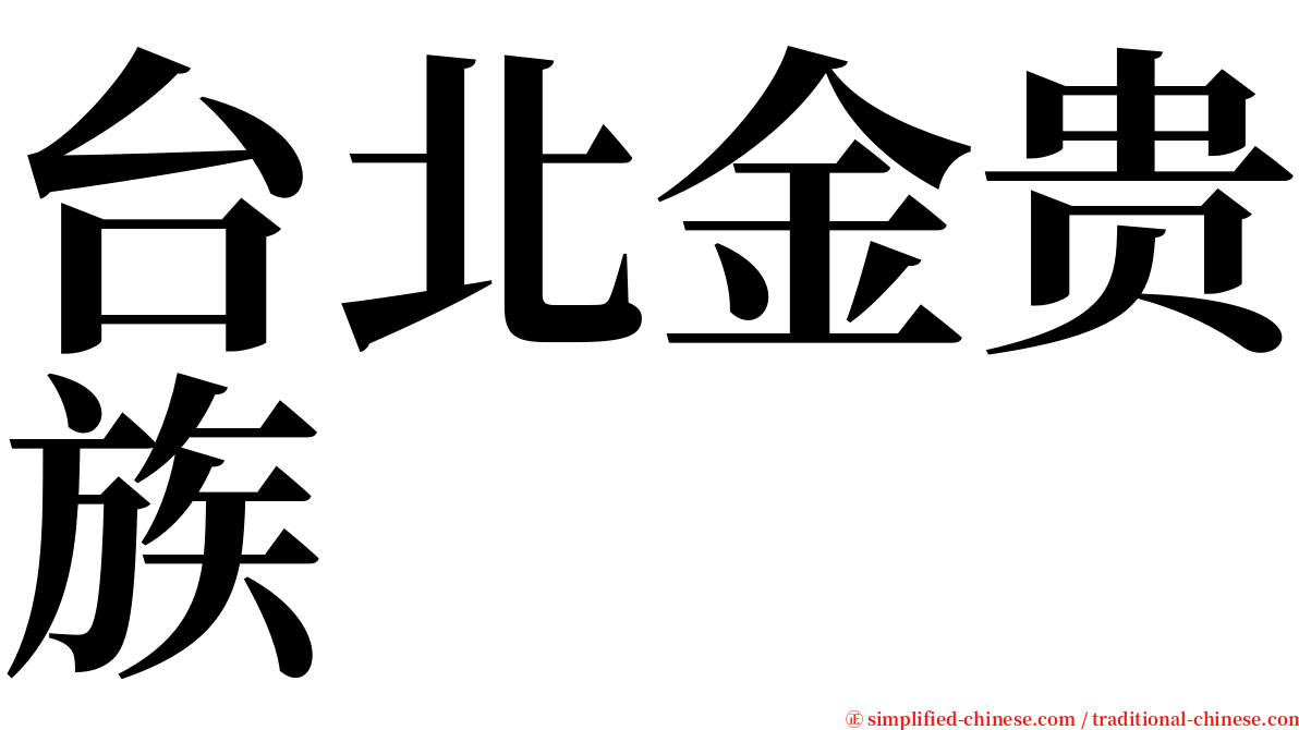 台北金贵族 serif font
