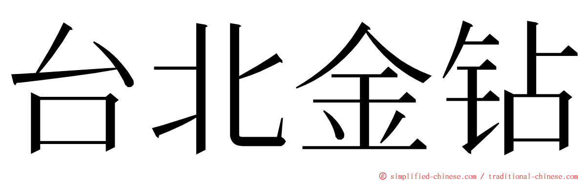 台北金钻 ming font