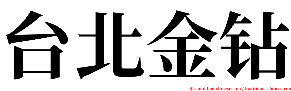 台北金钻 serif font