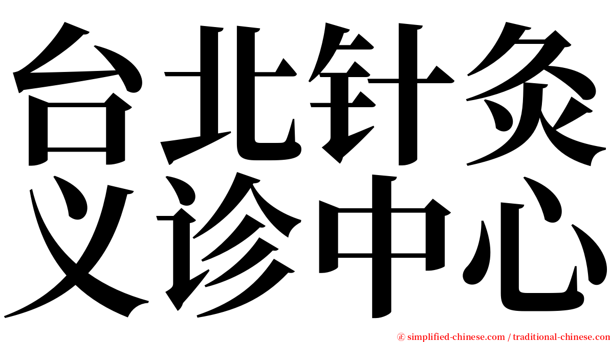 台北针灸义诊中心 serif font