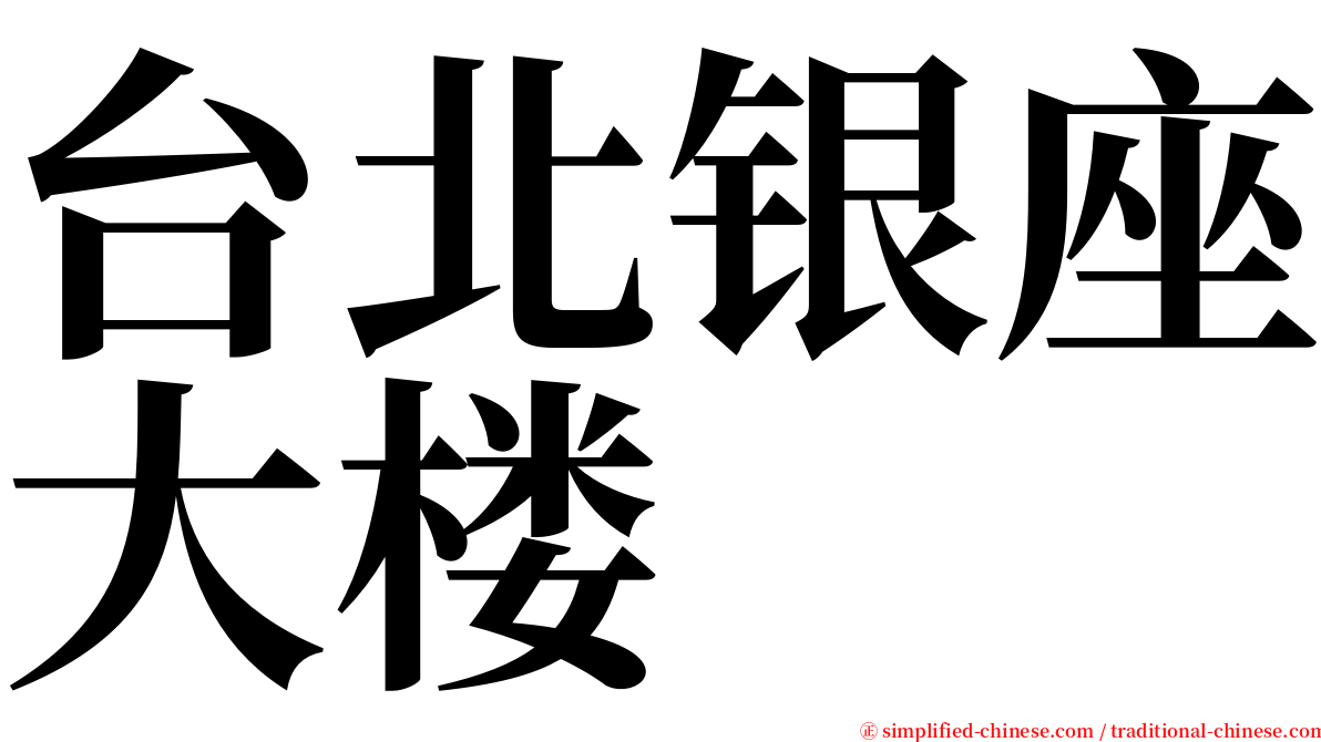 台北银座大楼 serif font
