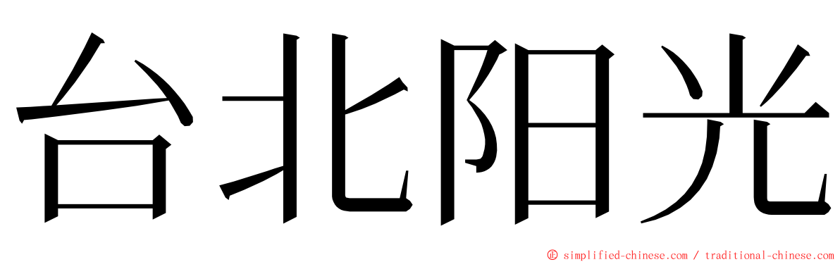 台北阳光 ming font