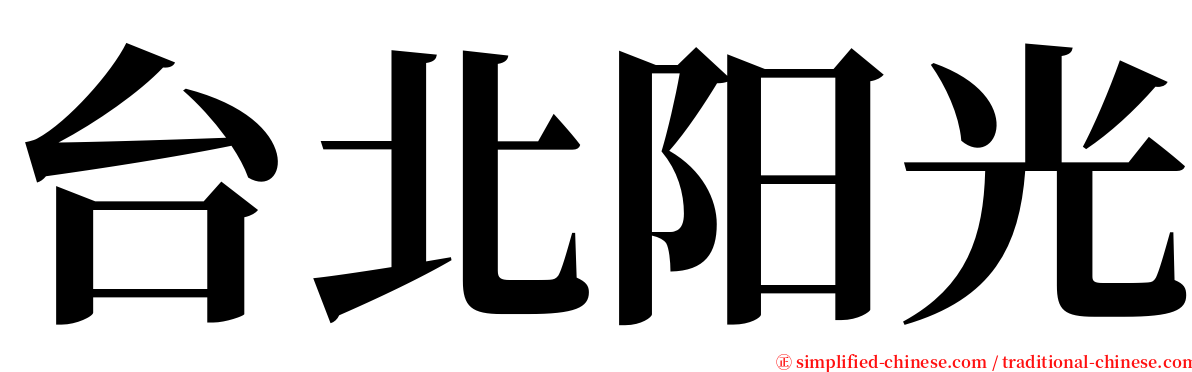 台北阳光 serif font