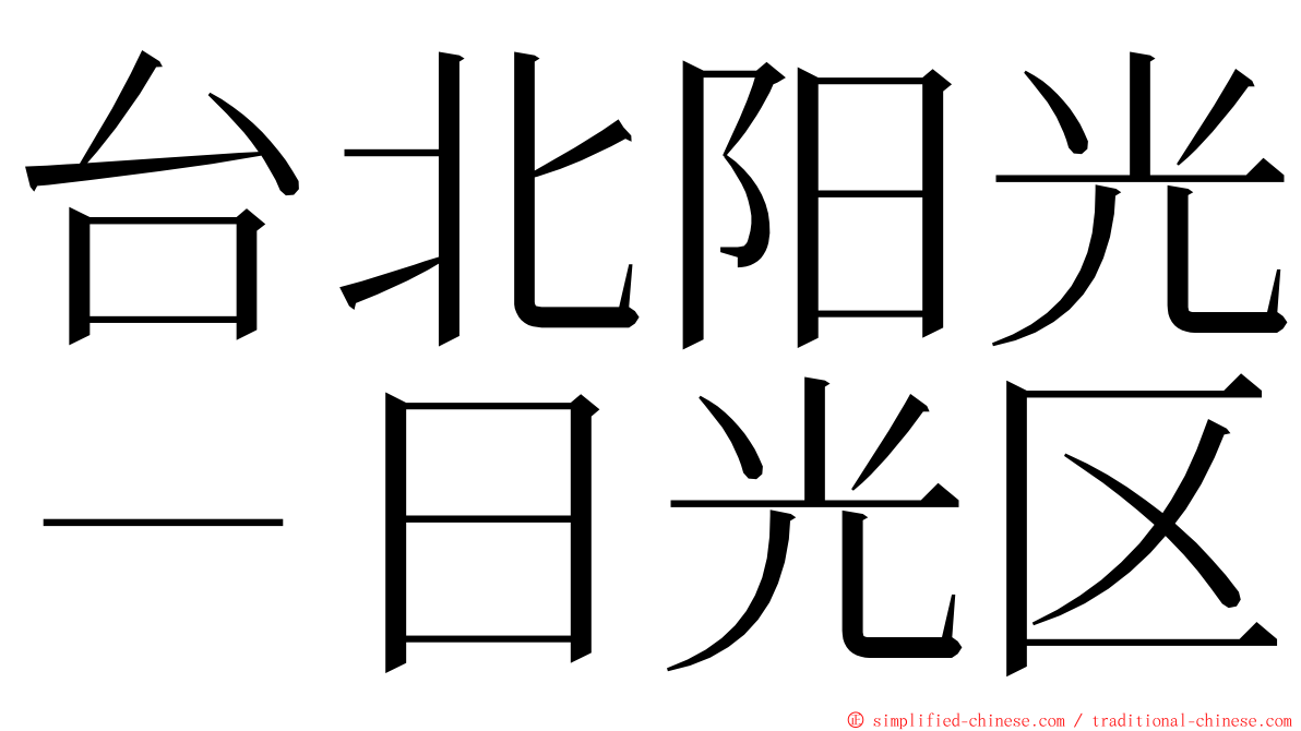 台北阳光－日光区 ming font