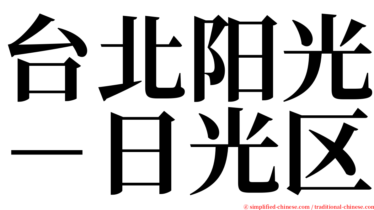 台北阳光－日光区 serif font